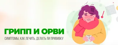 Профилактика гриппа и ОРВИ