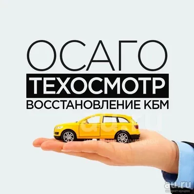 Осаго, Каско. Техосмотр (Диагностическая карта) для ОСАГО. С занесением в  базу. 2020 89233667301 — объявление в Красноярске. Страховые и финансовые  услуги на интернет-аукционе Au.ru