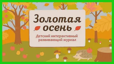 Картинки Осень для детей (39 шт.) - #7761