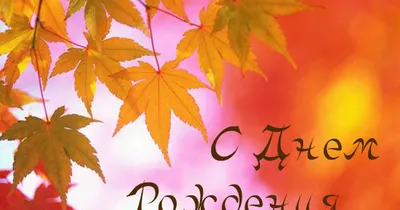 Осенняя открытка с днем рождения - 81 фото