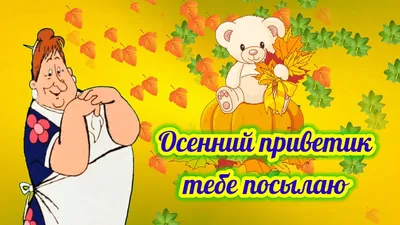 Осенний приветик/Осень - YouTube