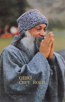 Бхагван Шри Раджниш Ошо (Ошо, Osho) – Книги Автора, Биография, Фото -  Страница 3