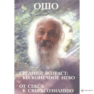 Ошо (Бхагван Шри Раджниш), Ни воды, ни луны. Тантра - высшее понимание.