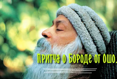 Медитация Ошо на расширение сознания – книги в интернет-магазине 4yoga.ru