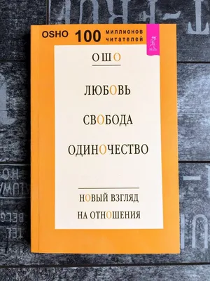 Ошо. Оранжевая книга. Измерение неведомого. — Эзотерическая литература -  SkyLots (6593922937)