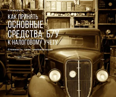 Основные средства: учет по требованиям федерального стандарта  бухгалтерского учета – тема научной статьи по экономике и бизнесу читайте  бесплатно текст научно-исследовательской работы в электронной библиотеке  КиберЛенинка