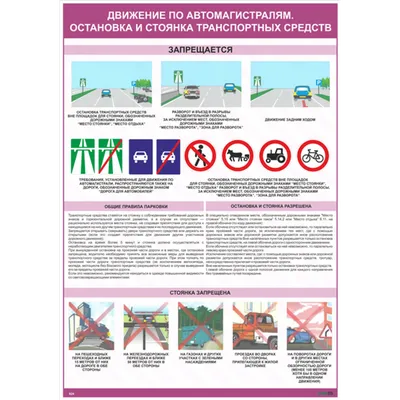 2824 Движение по автомагистралям. Остановка и стоянка транспортных средств  (773) купить в Минске, цена