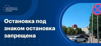 Остановка под знаком остановка запрещена: размер штрафа и возможности для  оспаривания