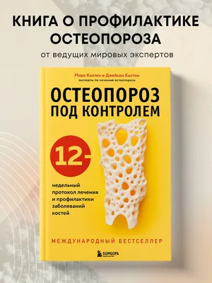 Неделя профилактики остеопороза (в честь Всемирного дня борьбы с  остеопорозом 20 октября) | chaikgb.ru