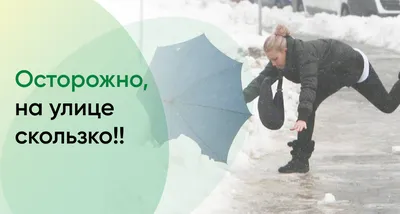 Осторожно-гололёд! - Ошколе.РУ