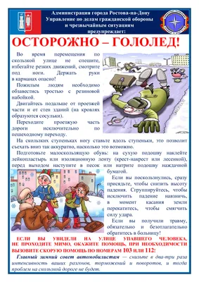 Осторожно, гололёд!