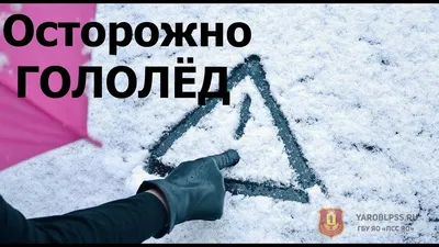 ОСТОРОЖНО - ГОЛОЛЕД! ПАМЯТКА ДЛЯ ПЕШЕХОДОВ | 02.03.2023 | Степное -  БезФормата