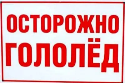 Осторожно! Гололед! | Могилевское областное управление департамента охраны  МВД Республики Беларусь