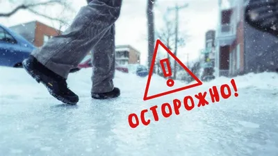 Осторожно, гололёд ! - УЗ \"Минский клинический  консультативно-диагностический центр\"