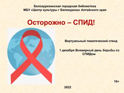 Осторожно! ВИЧ-инфекция угроза жизни и здоровью – Пинская центральная  поликлиника