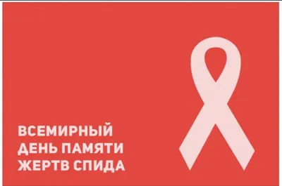 Всемирный день борьбы со СПИДом – ФГБУЗ ЦМСЧ № 38 ФМБА России