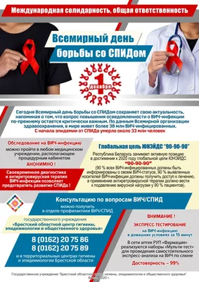 1 декабря 2020 года Всемирный день борьбы со СПИДом проходит под девизом  «Глобальная солидарность. Общая ответственность» | Управление  Роспотребнадзора по Калининградской области