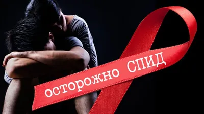 Ежегодно 1 декабря отмечается Всемирный день борьбы со СПИДом