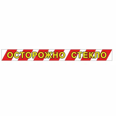 Наклейка \"Осторожно стекло\", 50*500, Арт рэйсинг - купить с доставкой по  выгодным ценам в интернет-магазине OZON (222284672)