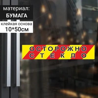 Наклейка 'Осторожно стекло', 100*500, цвет красно-белый в Бишкеке купить по  ☝доступной цене в Кыргызстане ▶️ max.kg