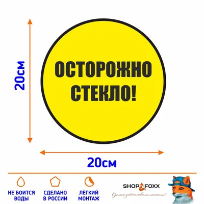 Наклейка ОСТОРОЖНО СТЕКЛО! купить по выгодной цене в интернет-магазине OZON  (1144645649)