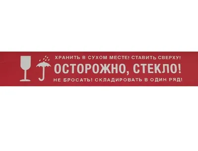 Скотч с логотипом \"Осторожно, стекло\" - 48 × 70 м - купить в Киеве, Украине  | ПрофиПак