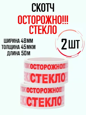 Клейкая лента Скотч с надписью осторожно хрупкое/стекло 6 штук Белый —  купить в интернет-магазине по низкой цене на Яндекс Маркете