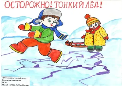 Официальный сайт МБДОУ Д/с №26 - Осторожно, тонкий лёд!