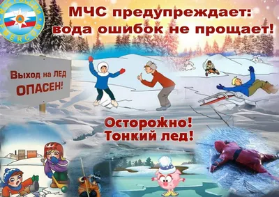 Департамент по гражданской обороне и пожарной безопасности Забайкальского  края | Осторожно, тонкий лед! Памятка для детей и родителей