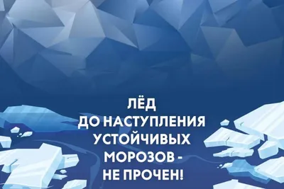 Безопасность на льду . Осторожно, тонкий лед ! — Приветствуем Вас на сайте  МАУДО «Спортивная школа «Олимп» Березовского городского округа!