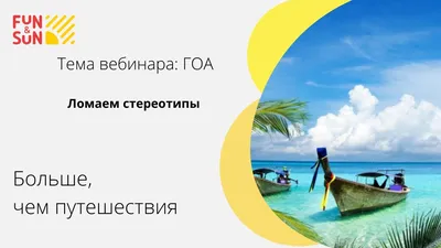 Всё, что нужно знать туристам об отдыхе на Гоа: виза,  достопримечательности, пляжи, сезон, кухня — Яндекс Путешествия