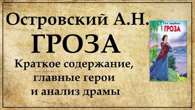 Трагедия Катерины из «Грозы» Островского: что не так с образом «луча света  в темном царстве» - Православный журнал «Фома»