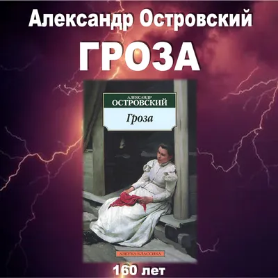 Герасимов С.В. – Иллюстрация 1-го действия драмы “Гроза” Островского А.Н.  А.Н.Островский «Гроза». Драма в пяти действиях. Дет… | Грозы, Иллюстрации,  Иллюстрации арт