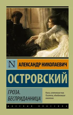 Книга Проспект Гроза А. Н. Островский С иллюстрациями и комментариями  купить по цене 206 ₽ в интернет-магазине Детский мир