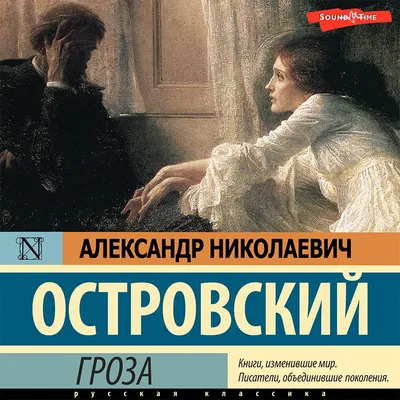 Гроза | Пьеса Александра Островского