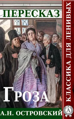 А Островский | Гроза | Краткое содержание и идейно-художественное  своеобразие драмы | Аудиокнига - YouTube