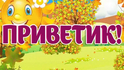 Картинка: Милый приветик Тебе от меня)