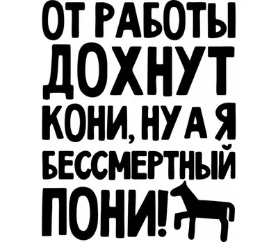 От работы дохнут кони, ну а я бессмертный пони кружка с кантом (цвет: белый  + красный) | Все футболки интернет магазин футболок. Дизайнерские футболки,  футболки The Mountain, Yakuza, Liquid Blue