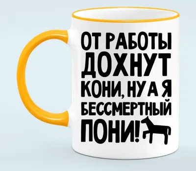 Сумка «Кот. От работы дохнут кони... Мем. Юмор» цвет желтый - дизайнер  принта oscuromare