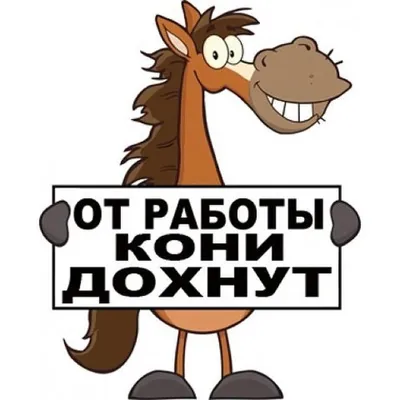 Кружка с рисунком, 330 мл белая надписи приколы работа от работы кони дохнут  - 9627 — купить в интернет-магазине по низкой цене на Яндекс Маркете