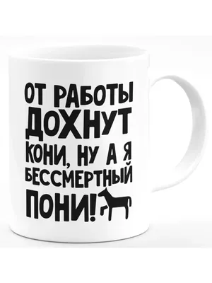 От работы кони дохнут»: каков истинный смысл пословицы | Хакнем Школа | Дзен