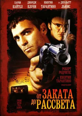 От заката до рассвета / From Dusk Till Dawn (1996) | AllOfCinema.com Лучшие  фильмы в рецензиях