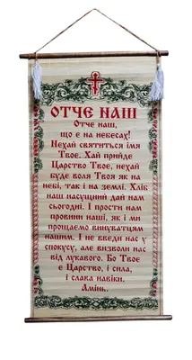 Отче наш молитва