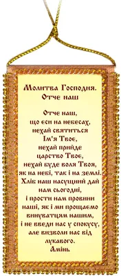 Молитва \"Отче Наш\" размер 15х19х2 см - купить в православном  интернет-магазине Ладья