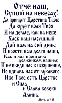 Как правильно читать Отче Наш | Пикабу