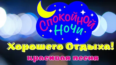 Картинки с надписью - Доброго вечера! Спокойной ночи! Хорошего отдыха!.