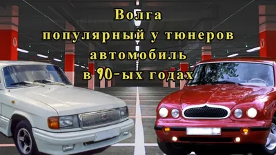Серийные версии отечественных авто от тюнинг-фирм из 90-ых. Как выглядели  модификации Волги с элементами советского модернизма | Путешествия на машине  | Дзен