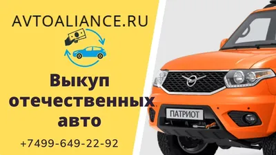 Авто выкуп отечественных машин в Москве. Помогаем продавать автомобили |  Avtoaliance.ru