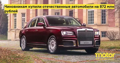 Чиновникам купили отечественные автомобили на 872 млн рублей — Motor