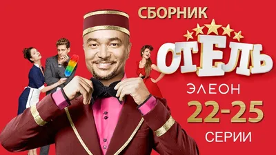 Звезда сериала «Отель Элеон» тайно вышла замуж - KP.RU